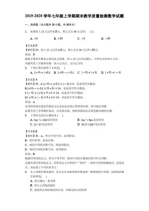 2019-2020学年人教版七年级上学期期末教学质量检测数学试题(解析版)