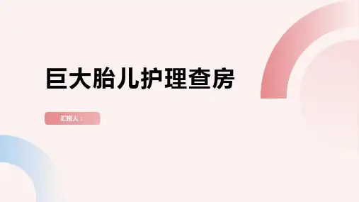 巨大胎儿护理查房PPT