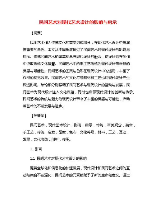 民间艺术对现代艺术设计的影响与启示
