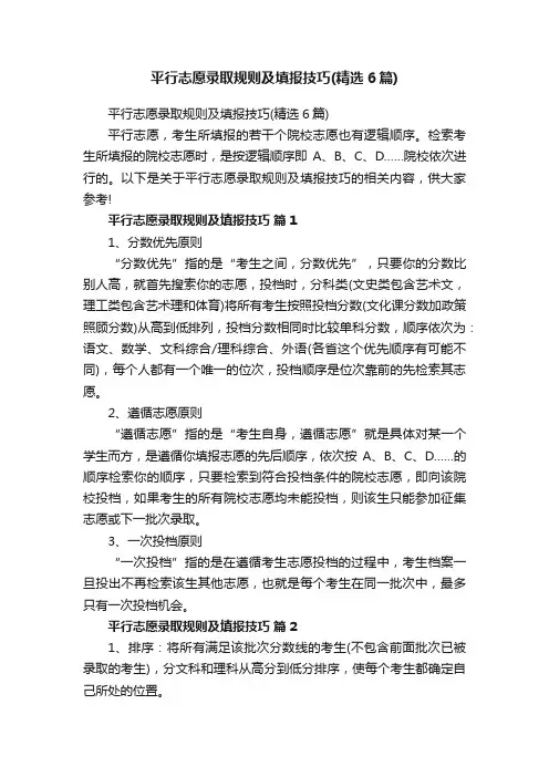 平行志愿录取规则及填报技巧（精选6篇）