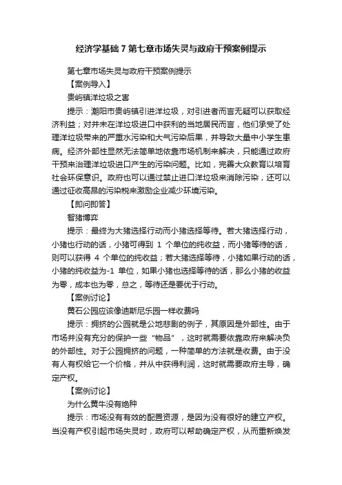 经济学基础7第七章市场失灵与政府干预案例提示