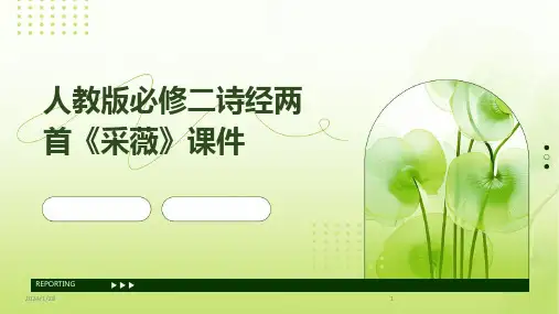 人教版必修二诗经两首《采薇》课件