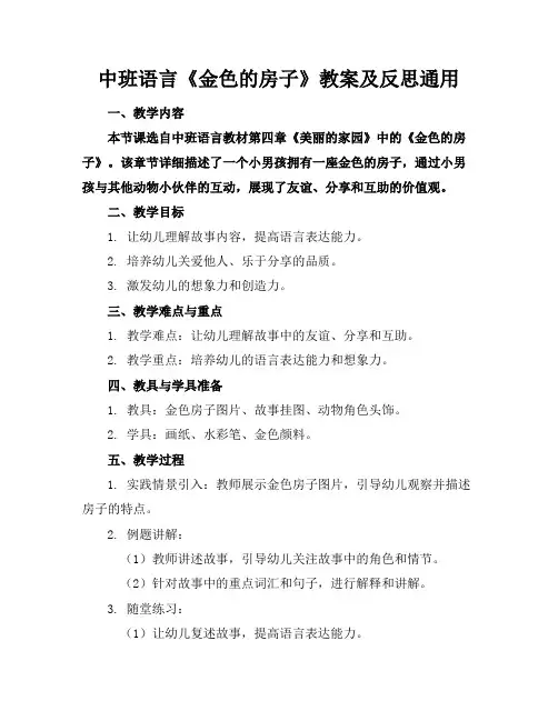 中班语言《金色的房子》教案及反思通用