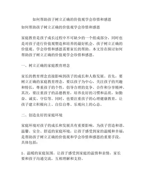如何帮助孩子树立正确的价值观学会珍惜和感恩