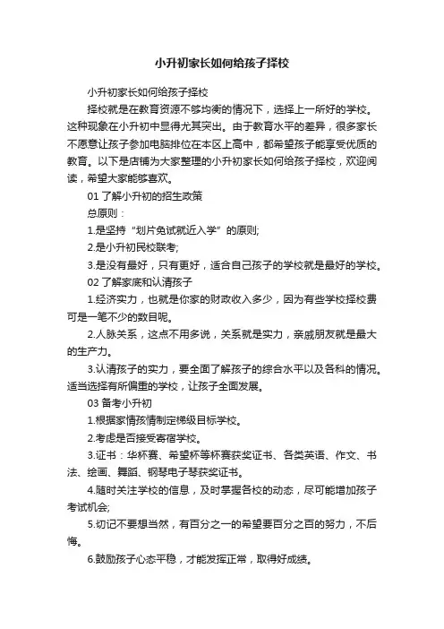 小升初家长如何给孩子择校