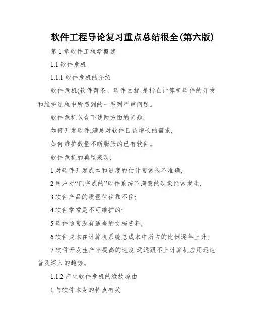 软件工程导论复习重点总结很全(第六版)