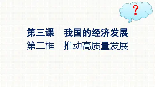 高中思想政治必修第二册精品课件第2单元经济发展与社会进步 第3课我国的经济发展 第2框推动高质量发展