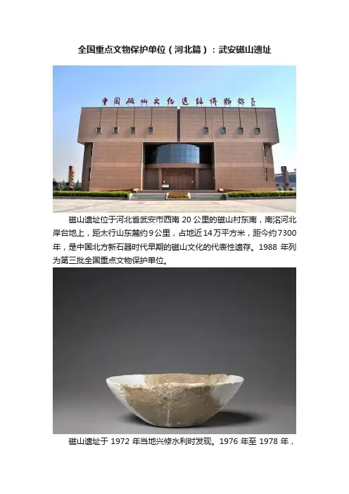 全国重点文物保护单位（河北篇）：武安磁山遗址