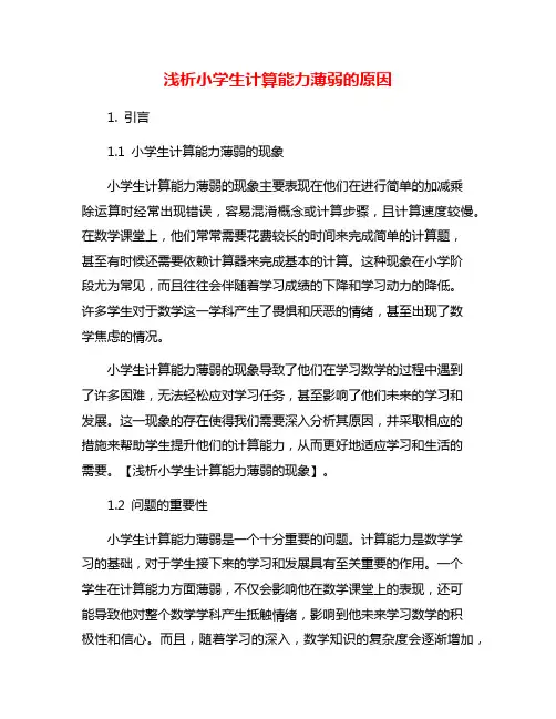 浅析小学生计算能力薄弱的原因