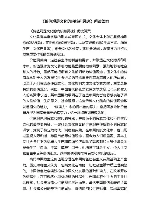 《价值观是文化的内核和灵魂》阅读答案