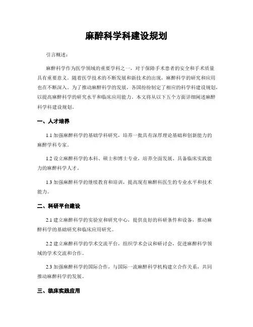 麻醉科学科建设规划