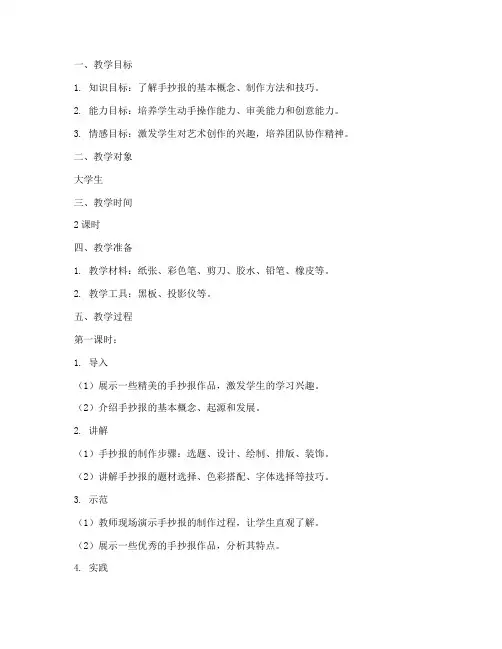 大学生手抄报教案设计方案