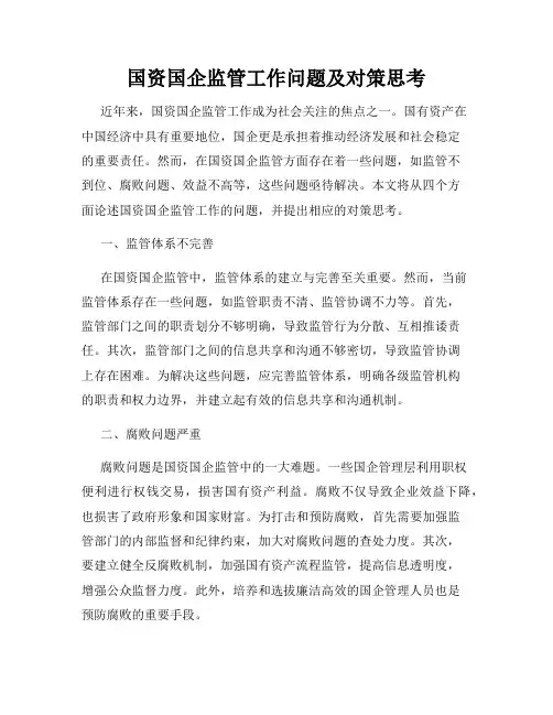 国资国企监管工作问题及对策思考