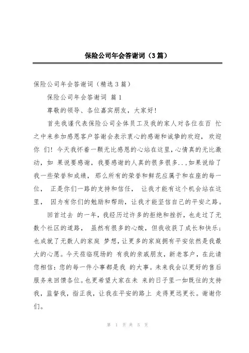 保险公司年会答谢词(3篇)