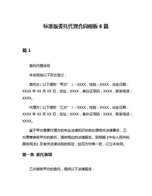 标准版委托代理合同模板6篇