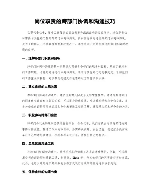 岗位职责的跨部门协调和沟通技巧