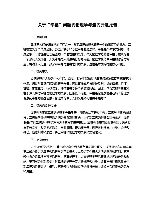 关于“幸福”问题的伦理学考量的开题报告