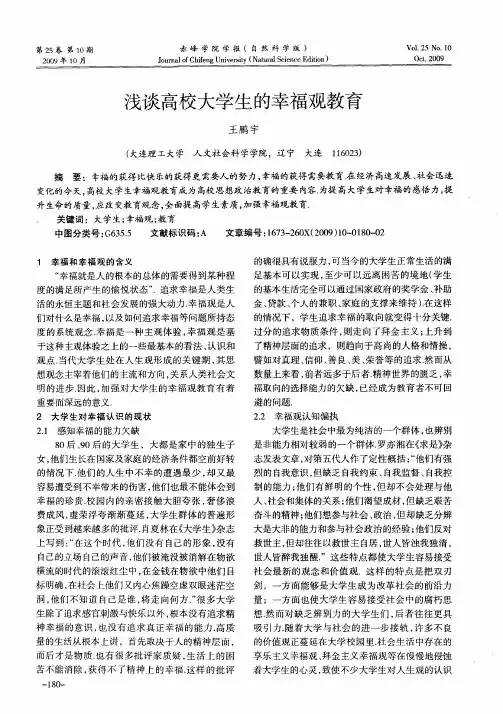 浅谈高校大学生的幸福观教育