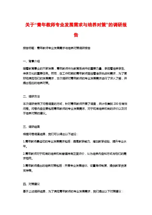 关于“青年教师专业发展需求与培养对策”的调研报告