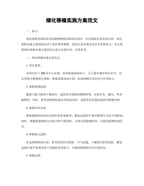 绿化移植实施方案范文