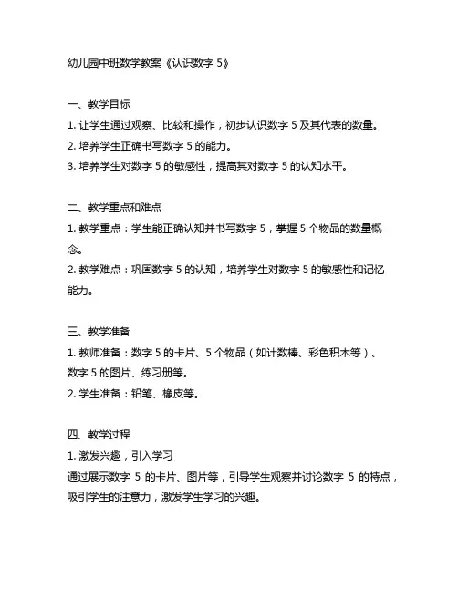 幼儿园中班数学教案《认识数字5》幼儿园数学