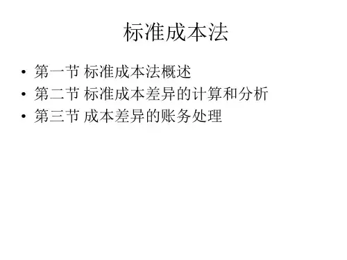 成本会计(第二版)课件：标准成本法