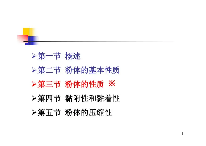颗粒状粉体的三种性质 - 副本