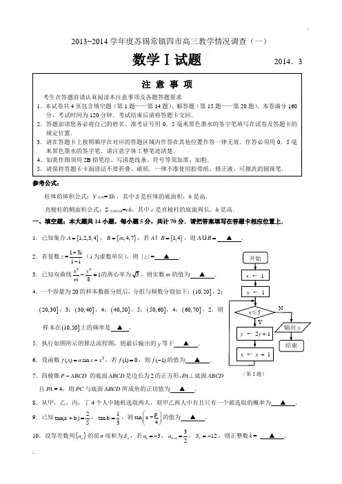 2014届常州高三数学一模(word版,有答案)