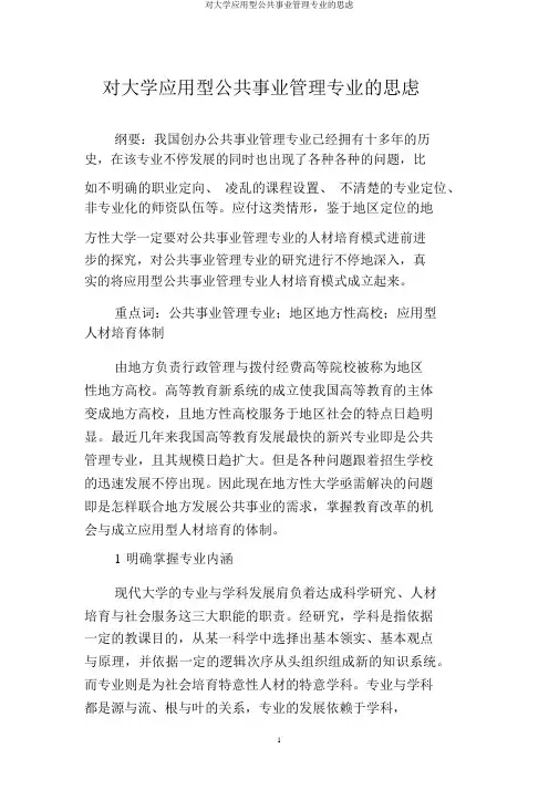 对大学应用型公共事业管理专业的思考