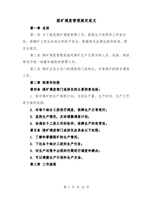 煤矿调度管理规定范文(4篇)