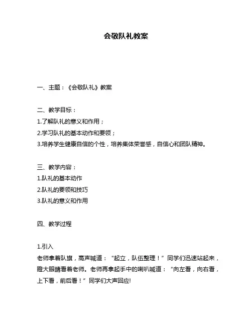 会敬队礼教案
