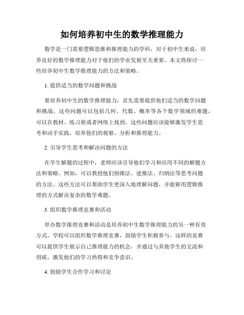 如何培养初中生的数学推理能力