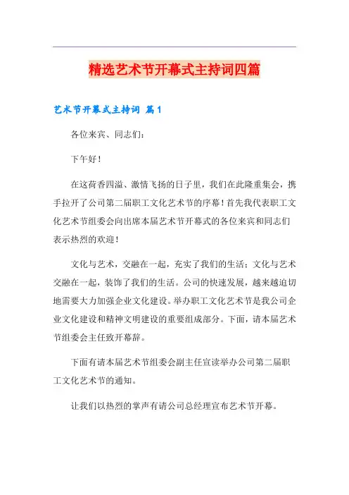 精选艺术节开幕式主持词四篇