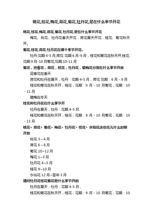 桃花,桂花,梅花,荷花,菊花,牡丹花,是在什么季节开花