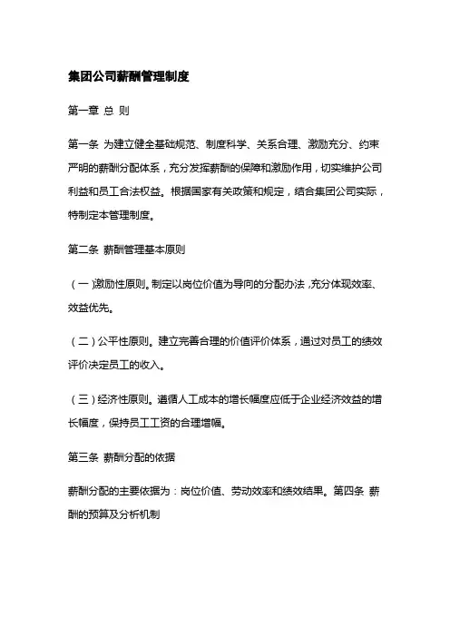 集团公司薪酬管理制度