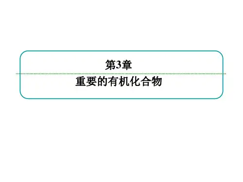 鲁科高中化学必修2课件-第3章 重要的有机化合物