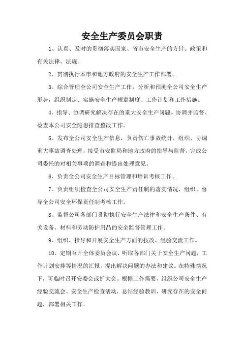 安全生产委员会职责