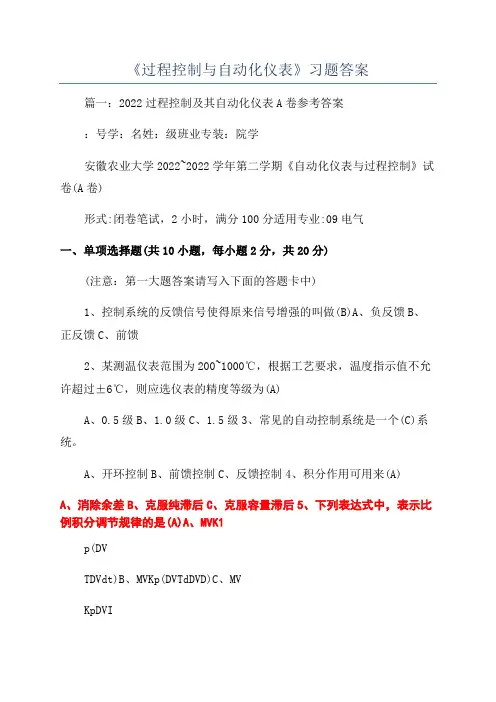 《过程控制与自动化仪表》习题答案