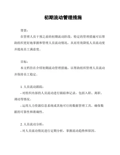 初期流动管理措施