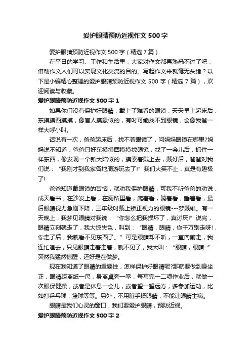 爱护眼睛预防近视作文500字（精选7篇）