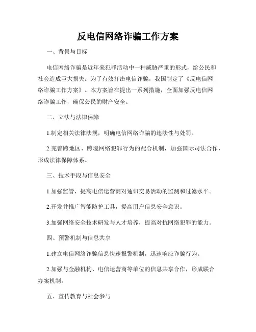 反电信网络诈骗工作方案