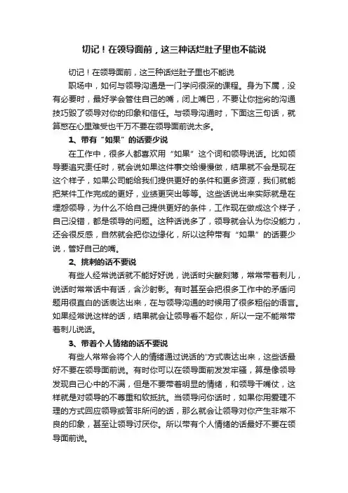 切记！在领导面前，这三种话烂肚子里也不能说