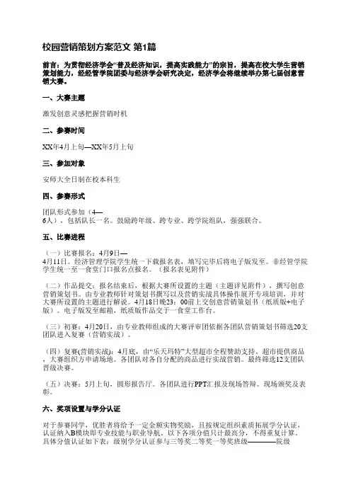 校园营销策划方案范文(共4篇)