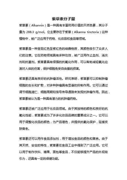 紫草素分子量