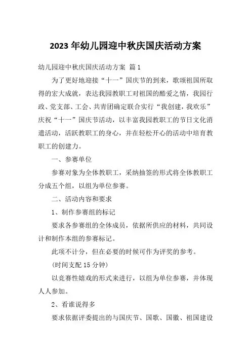 2023年幼儿园迎中秋庆国庆活动方案