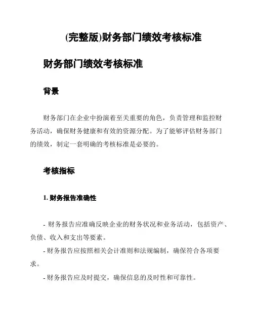 (完整版)财务部门绩效考核标准