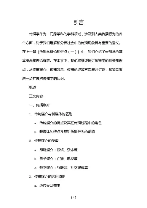 传播学概论知识点2024