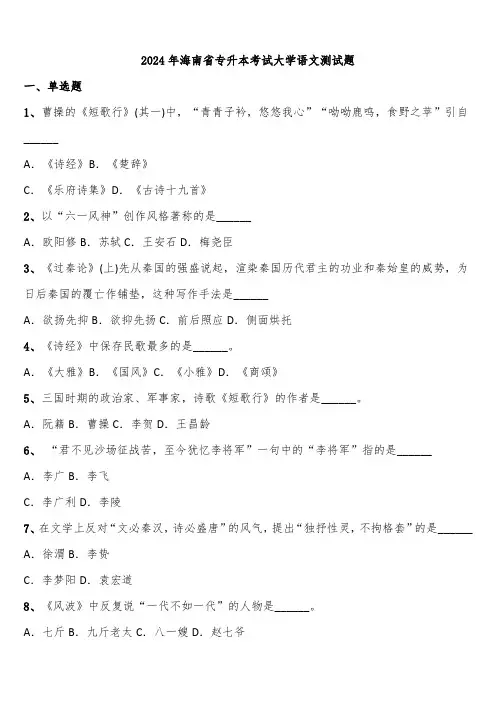 2024年海南省专升本考试大学语文测试题含解析
