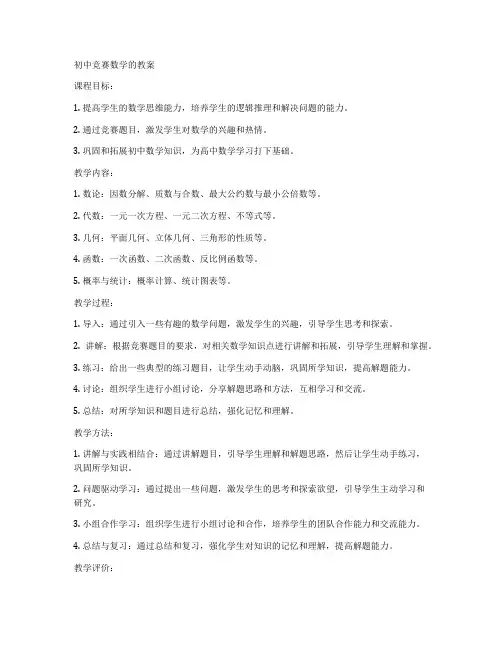 初中竞赛数学的教案