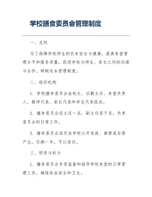 学校膳食委员会管理制度